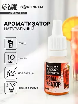 Ароматизатор пищевой «Пунш», 10 мл
