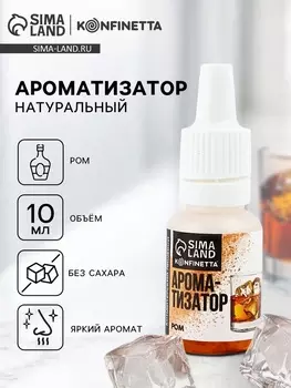 Ароматизатор пищевой «Ром», 10 мл