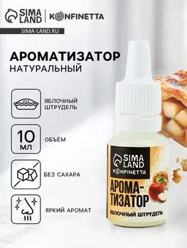 Ароматизатор пищевой «Яблочный штрудель», 10 мл