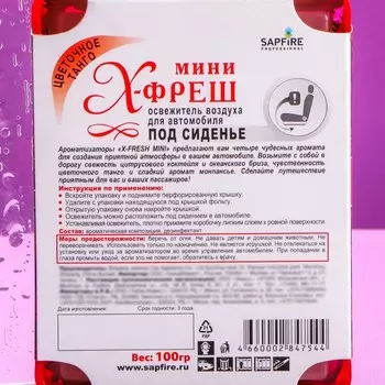 Ароматизатор под сиденье Sapfire X-Fresh Mini, Цветочное танго SAT-2027