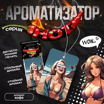 Ароматизатор в авто Cartage Hot Series, Кофе, картонный, подвесной
