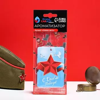 Ароматизатор подвесной Grand Caratt "С днем Победы!", Новое авто