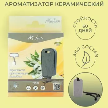 Ароматизатор подвесной Melien Ваниль, керамический