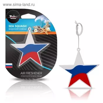 Ароматизатор подвесной Airline «Звезда», аромат морской сквош