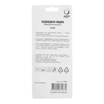 Ароматизатор подвесной Подводная Лодка, кофе