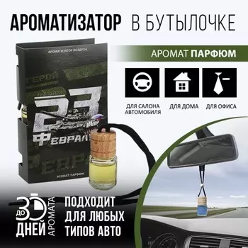 Ароматизатор в автомобиль на 23 Февраля «Наш герой», аромат: парфюм