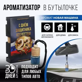 Ароматизатор в автомобиль на 23 Февраля «С днем защитника отечества», аромат: новая машина