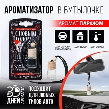 Ароматизатор в бутылочке «Мужчина №1», парфюм