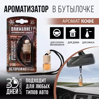 Ароматизатор в бутылочке «Взрывоопасный характер», кофе