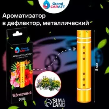 Ароматизатор в дефлектор Grand Caratt, металл, 8 см, цветочный