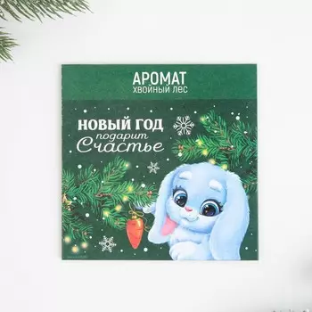 Ароматизатор в конверте «Новый год подарит счастье», 11 х 11 см
