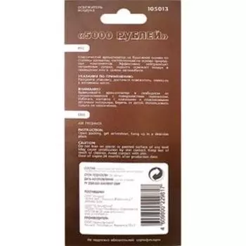 Ароматизатор воздуха "5000 рублей", подвесной, парфюм