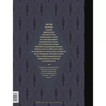 Арсен Люпен. Джентльмен-грабитель. Морис Леблан, Венсан Малье