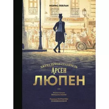 Арсен Люпен. Джентльмен-грабитель. Морис Леблан, Венсан Малье