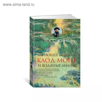 Чарующее безумие. Клод Моне и водяные лилии. Кинг Р.