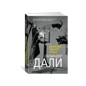 Дневник одного гения. Дали С.