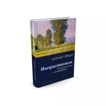 Импрессионизм. Основоположники и последователи. Герман М.