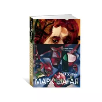 Моя жизнь. Шагал М.