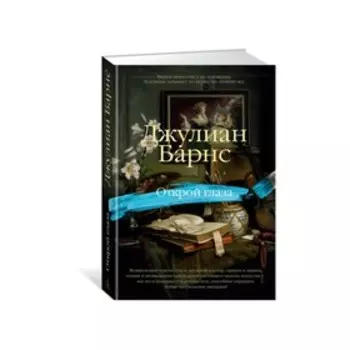 Открой глаза. Барнс Дж.