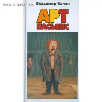 Арт-пасьянс. Качан В.