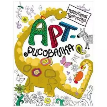 Арт-рисовалка. Дино