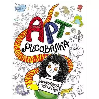 Арт-рисовалка. Кудря