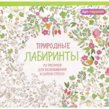 Арт-терапия. Природные лабиринты