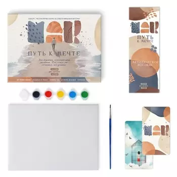 Арт-терапия «Путь к мечте» с МАК, 50 карт (7х12 см), холст (22х16,5 см), краски (6 цветов), кисть, 16+