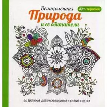 Арт-терапия. Великолепная природа и ее обитатели. 60 рисунков для раскрашивания и снятия стресса. 2-е издание