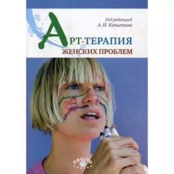 Арт-терапия женских проблем