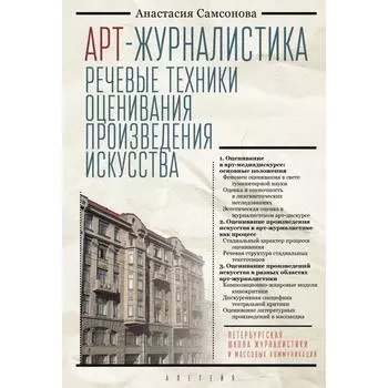 Арт-журналистика. Речевые техники оценивания произведения искусства. Самсонова А.