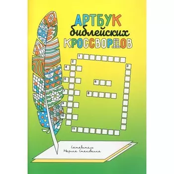 Артбук библейских кроссвордов. Становкина М.