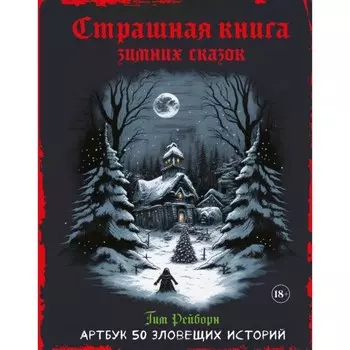 Артбук. Страшная книга зимних сказок. 50 зловещих историй. Рейборн Т.