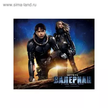 Артбук. Валериан и город тысячи планет. Сэлисбери М.