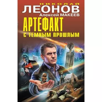 Артефакт с тёмным прошлым. Леонов Н.И., Макеев А.В.