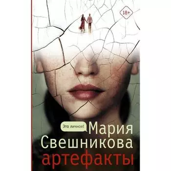 Артефакты. Свешникова Мария