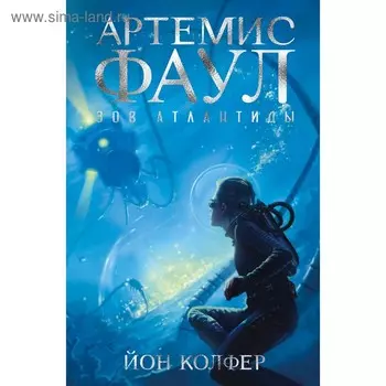 Артемис Фаул. Зов Атлантиды. Книга 7. Колфер Й.