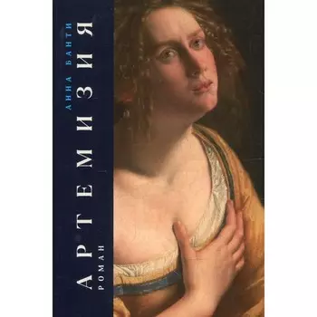 Артемизия. Банти А.