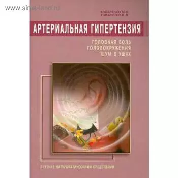 Артериальная гипертензия. Головная боль, головокружения, шум в ушах. Коваленко М.