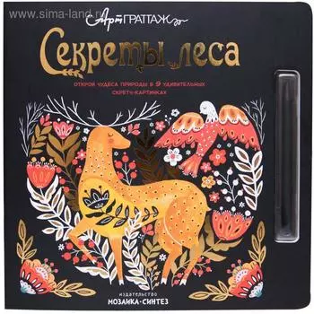 АртГраттаж. Секреты леса. Вуд А., Джолли М.