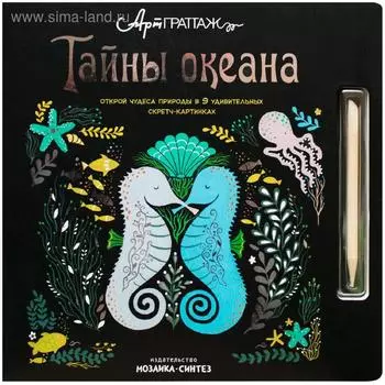 АртГраттаж. Тайны океана. Вуд А., Джолли М.