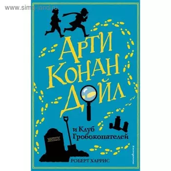 Арти Конан Дойл и Клуб Гробокопателей. Харрис Р.