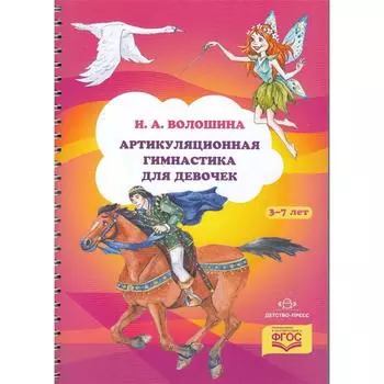 Артикуляционная гимнастика для девочек. Волошина И.