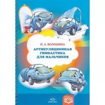 Артикуляционная гимнастика для мальчиков. Волошина И.