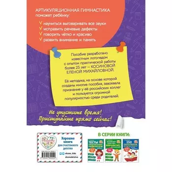 Артикуляционная гимнастика для малышей. Косинова Е. М.