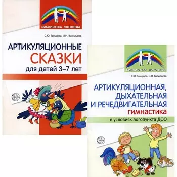 Артикуляционная гимнастика. Комплект из 2-х книг