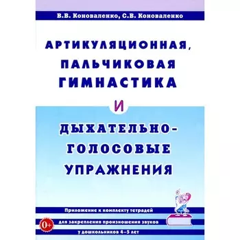 Артикуляционная, пальчиковая гимнастика и дыхательно-голосовые упражнения. 2-е издание, дополненное. Коноваленко С.В., Коноваленко В.В.