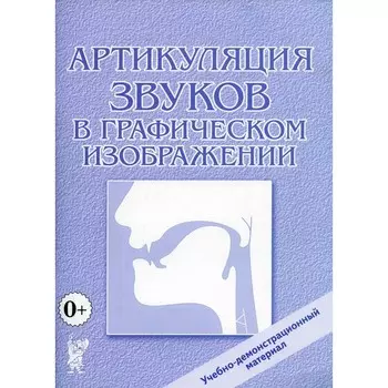 Артикуляция звуков в графическом изображении. Учебно -демонстрационный материал.