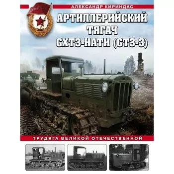 Артиллерийский тягач СХТЗ-НАТИ (СТЗ-3). Трудяга Великой Отечественной. Кириндас А.М.
