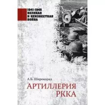 Артиллерия РККА. Широкорад А.Б.